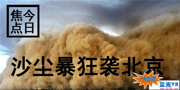 沙尘暴狂袭北京的VR纪录片