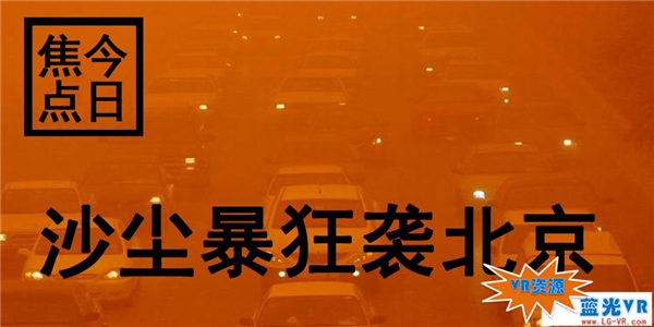 沙尘暴狂袭北京的VR纪录片