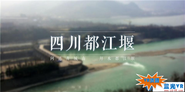 四川青城山都江堰VR视频下载 74MB 环球旅行类