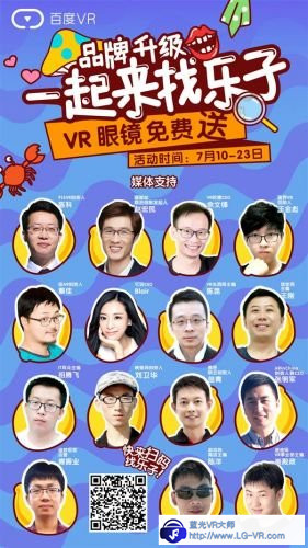 近50位业界VR大咖站台 百度VR品牌升级