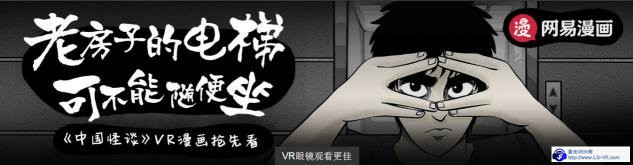 网易漫画联手黑蚂蚁VR 即将推出《中国怪谈》